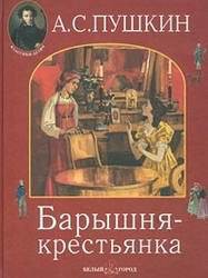 Книга Барышня-крестьянка