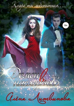 Книга Демон в наследство