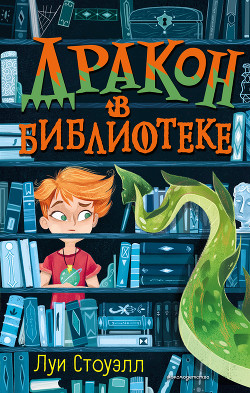 Книга Дракон в библиотеке