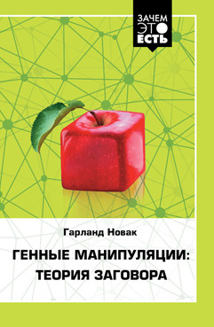 Читать онлайн книгу Генные манипуляции: теория заговора автор Новак Гарланд Книга Генные манипуляции: теория заговора