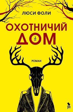 Читать онлайн книгу Охотничий Дом автор Фоли Люси Книга Охотничий Дом