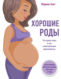 Читать онлайн книгу Хорошие роды автор Аист Марина Книга Хорошие роды