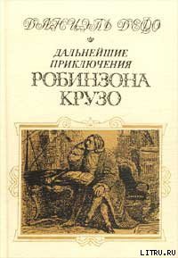 Читать онлайн книгу Дальнейшие приключения Робинзона Крузо (Дальнейшие приключения Робинзона Крузо составляющие вторую и автор Дефо Даниэль Книга Дальнейшие приключения Робинзона Крузо (Дальнейшие приключения Робинзона Крузо составляющие вторую и
