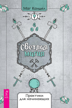 Читать онлайн книгу Светлая магия. Практики для начинающих автор Маг Каидел Книга Светлая магия. Практики для начинающих