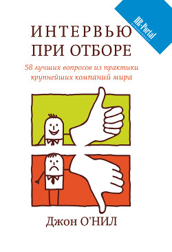 Книга Интервью при отборе. 58 лучших вопросов из практики крупнейших компаний мира