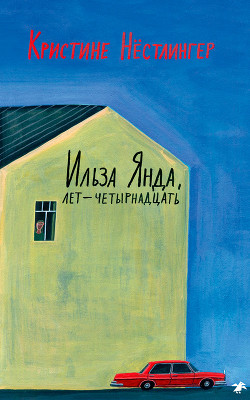 Книга Ильза Янда, лет – четырнадцать