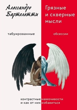Читать онлайн книгу Грязные и скверные мысли. Контрастные навязчивости и как от них избавиться автор Бартолетти Алессандро Книга Грязные и скверные мысли. Контрастные навязчивости и как от них избавиться