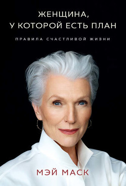 Читать онлайн книгу Женщина, у которой есть план: правила счастливой жизни автор Маск Мэй Книга Женщина, у которой есть план: правила счастливой жизни