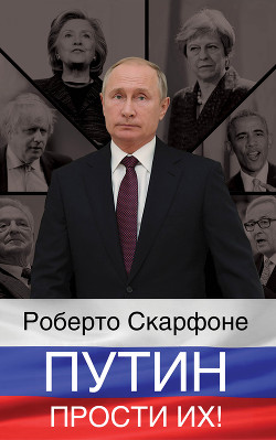 Читать онлайн книгу Путин, прости их! автор Скарфоне Роберто Книга Путин, прости их!