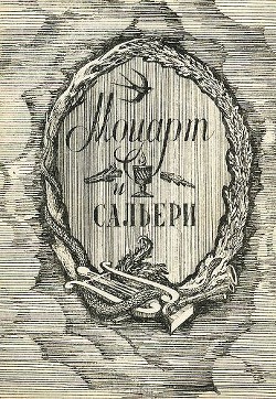 Книга Моцарт и Сальери