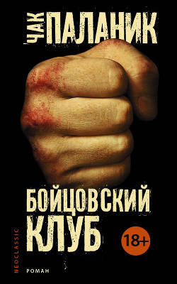 Книга Бойцовский Клуб