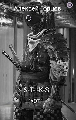 Читать онлайн книгу S-T-I-K-S Книга S-T-I-K-S