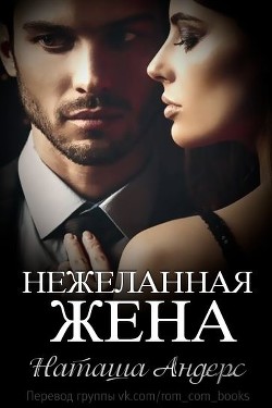 Читать онлайн книгу Нежеланная жена (ЛП) автор Андерс Наташа Книга Нежеланная жена (ЛП)