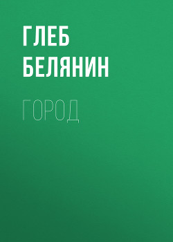 Книга Город (СИ)
