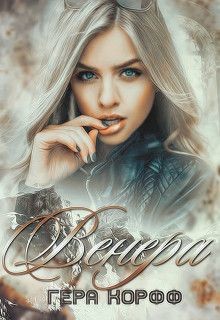 Читать онлайн книгу Венера (СИ) автор Корфф Гера Книга Венера (СИ)
