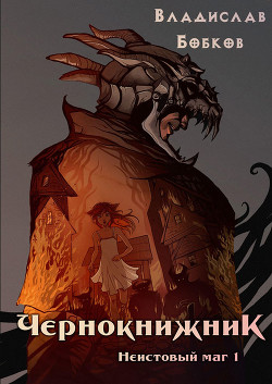 Читать онлайн книгу Неистовый маг 1 (СИ) автор Бобков Владислав Андреевич Книга Неистовый маг 1 (СИ)