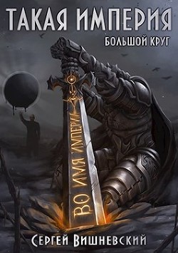 Книга Такая Империя (СИ)