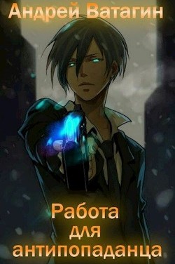 Читать онлайн книгу Работа для антипопаданца (СИ) автор Ватагин Андрей Книга Работа для антипопаданца (СИ)