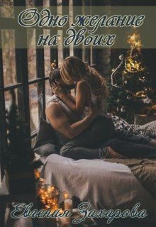 Книга Одно желание (СИ)