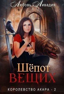 Читать онлайн книгу Шёпот Вещих (СИ) автор Ливадия Любовь Олеговна Книга Шёпот Вещих (СИ)