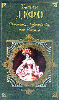 Читать онлайн книгу Счастливая куртизанка автор Дефо Даниэль Книга Счастливая куртизанка