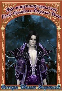 Книга Граф Орлайнэ и Стражи Тени (СИ)