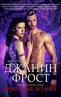 Читать онлайн книгу Прекрасные Останки (ЛП) автор Фрост Джанин Книга Прекрасные Останки (ЛП)