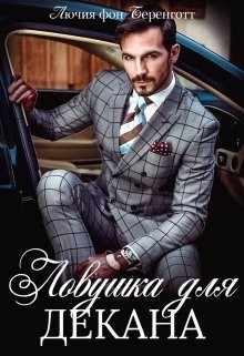 Читать онлайн книгу Ловушка для декана (СИ) автор фон Беренготт Лючия Книга Ловушка для декана (СИ)