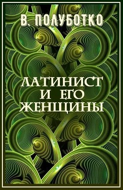 Книга Латинист и его женщины (СИ)