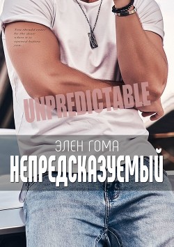Читать онлайн книгу Непредсказуемый автор Гома Элен Книга Непредсказуемый