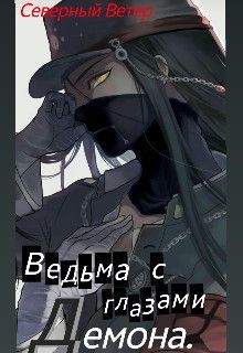 Книга Ведьма с глазами демона (СИ)
