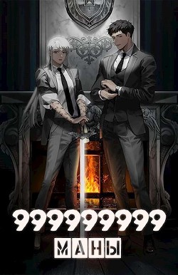 Читать онлайн книгу 999999999 маны (СИ) автор Книга 999999999 маны (СИ)