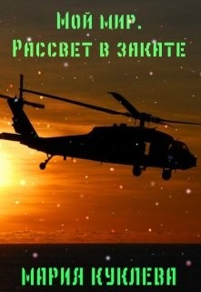 Книга Рассвет в закате (СИ)