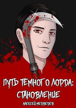 Книга Путь тёмного лорда: становление (СИ)