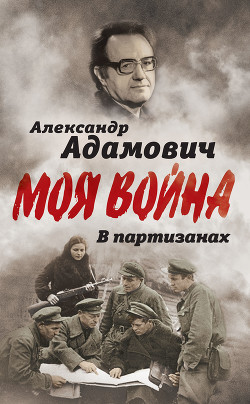 Читать онлайн книгу В партизанах автор Адамович Алесь Михайлович Книга В партизанах