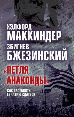 Читать онлайн книгу «Петля анаконды». Как заставить Евразию сдаться автор Бжезинский Збигнев Казимеж Книга «Петля анаконды». Как заставить Евразию сдаться