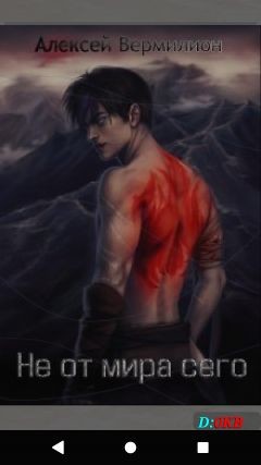 Книга Не от мира сего (СИ)