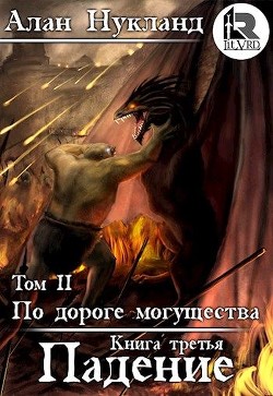 Читать онлайн книгу По дороге могущества. Книга третья: Падение. Том II (СИ) автор Нукланд Алан Книга По дороге могущества. Книга третья: Падение. Том II (СИ)