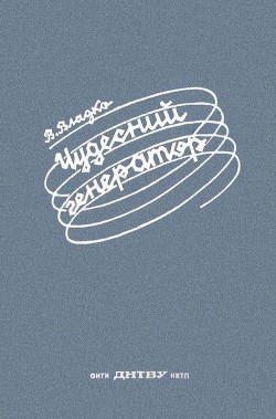 Книга Чудесный генератор (Научно-фантастическая повесть)