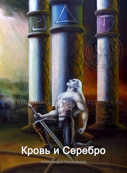 Книга Кровь и Серебро (СИ)