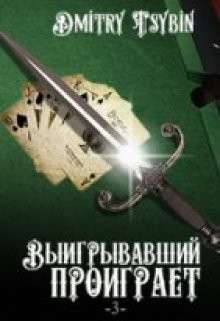Читать онлайн книгу Выигравший проиграет (СИ) автор Цыбин Дмитрий Книга Выигравший проиграет (СИ)