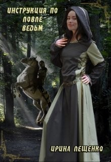 Книга Инструкция по ловле ведьм (СИ)