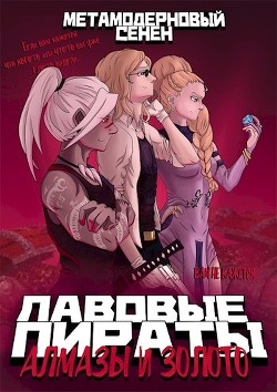 Книга Алмазы и золото (СИ)