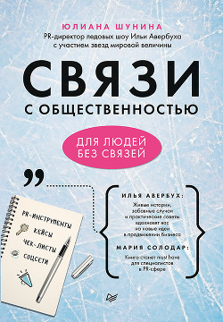 Книга Связи с общественностью для людей без связей