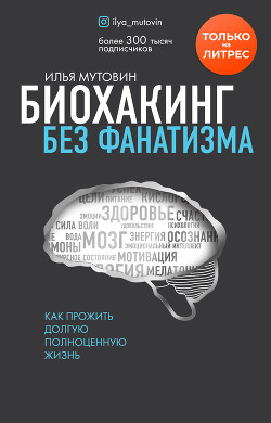 Читать онлайн книгу Биохакинг без фанатизма. Как прожить долгую полноценную жизнь автор Мутовин Илья Книга Биохакинг без фанатизма. Как прожить долгую полноценную жизнь