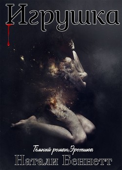 Читать онлайн книгу Игрушка (ЛП) автор Беннетт Натали Книга Игрушка (ЛП)