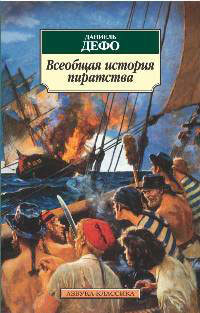 Читать онлайн книгу Всеобщая история пиратов автор Дефо Даниэль Книга Всеобщая история пиратов