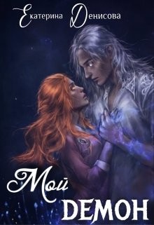 Книга Мой демон (СИ)
