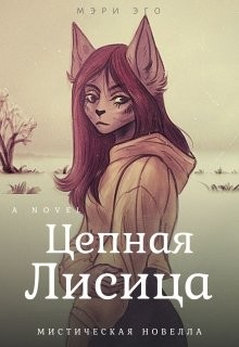 Книга Цепная лисица (СИ)