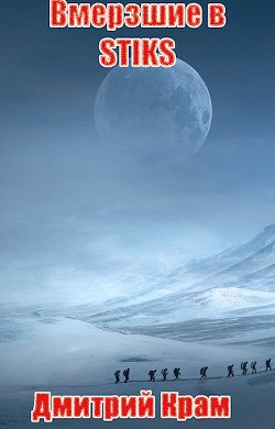 Читать онлайн книгу Вмерзшие в S-T-I-K-S (СИ) автор Крам Дмитрий Книга Вмерзшие в S-T-I-K-S (СИ)